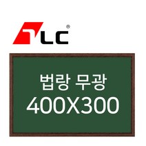 [보드뱅크]법랑칠판 무광 40x30 무늬목프레임(웬지)