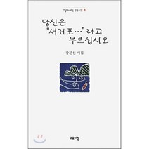 당신은 서귀포라고 부르십시오, 고요아침, 강문신 저