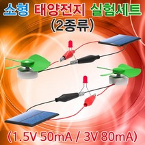 소형 태양전지 실험세트(2종류), 태양전지실험 4327형