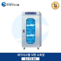 세기시스템 식판소독장, SJ-TS120