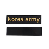 꾸니스토리 korea army 육군 명찰 검정금사 국방 군인 군용 벨크로 패치