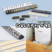 매장 진열 조립식 가격표 세트 조립형 가격표시 매대 알림판 백화점 소품샵 악세서리 카페 스탠드 프라이스칩 상품가격, 11. 9mm (투명/검정)