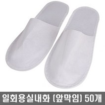 업소용 일회용실내화 여행용 기내용 호텔객실화 부직포 개별포장 행사용 일회용슬리퍼, 4_일회용실내화(앞막힘)50개입