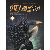 헌터 레볼루션 3 + 미니수첩 제공, 정사부