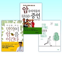 (암 상담소) 말기 암 진단 10년 건강하게 잘 살고 있습니다 + 막스거슨요법으로 암을 고친 암승리자들의 증언 + 이시형 박사 면역이 암을 이긴다 (전3권)