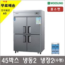 우성 45박스 CWS-1242RF 1/2상냉동 올스텐 아날로그