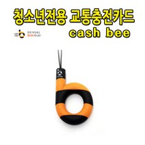 No60/청소년전용 핸드폰 고리형(b) 교통카드, 상세페이지 참조, 1개