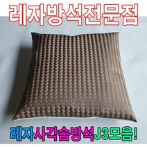 ＃ŘĕăĬ＃레자사각솜방석J3모음레자솜방석솜방석 레자방석 업소단체방석 업소방석 방석 레쟈끈방석＃Real＆GODZILLA＃, ※감사합니다S5007