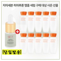 GE7 히아앰플 구매시 샘플 자음유액 15ml x10개 (총 150ml) 최신형 6세대 제품, 1개, 53g
