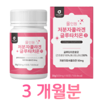 초저분자 콜라겐 피쉬 콜라겐 글루타치온 효모 에스토니아 글루타치온 엘라스틴 L 시스틴 밀크세라마이드 히알루론산 홈쇼핑 프리미엄 연예인 영양제 성분 효능 가격 비교, 3박스, 500mg x 60정 (하루 2정)