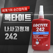 록타이트 LOCTITE 혐기성 나사고정제 영구고정제 242 (250ml), 1개