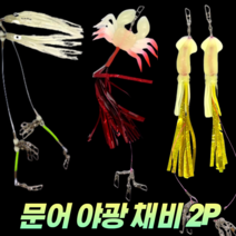 CAMNAX 문어 낚시 꼴뚜기 게 오징어 스커트 채비 세트 2P 야광 에기 한치 무늬오징어 갑오징어 화살촉오징어 쭈꾸미 바다 선상 루어 문어애기 슷테, 5. 꼴뚜기 화이트 2P
