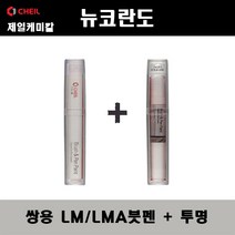 쌍용 뉴코란도 LM LMA 브릴리언트블랙 붓펜 + 투명붓펜 자동차 도색 차량용 카페인트, LM/LMA 브릴리언트블랙 붓펜+투명붓펜