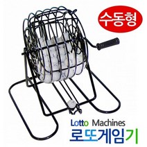 [ 수동형 로또게임기 로또번호추출기 ] 숫자복걸복 숫자추출기 로또예측기 빙고 빙고게임기 - 220330978EA, 본상품선택