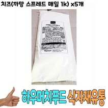 식자재 도매) 치즈(까망 스프 레드 매일 1Kg) x5 개 자연 간식 피자 재료 킹치즈 식당 납품 대량 유통 업소, 상세 참조