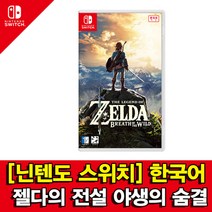 닌텐도 스위치 젤다의전설 브레스오브더와일드 /오후5시까지발송B, 상세페이지 참조