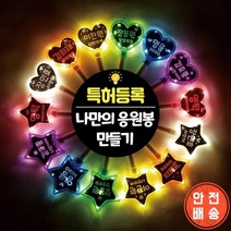DIY LED 응원봉 야광봉 별봉 하트봉 콘서트 트로트 굿즈, (하트)주황