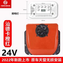 캠핑카 모터홈 Yierfu 24v 초박형 주차 에어컨 오버 헤드 올인원 무음 가변 주파수 냉동 1, 9.오렌지