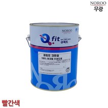 노루페인트 수성 무광 4L 빨간색 셀프벽지페인트 욕실문페인트 셀프페인팅 결로방지, 빨강9004, 빨강9004