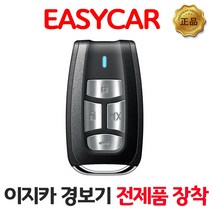 이지카 뉴E1 경보기시공 장착 리모컨 단품만, 뉴E1 리모컨