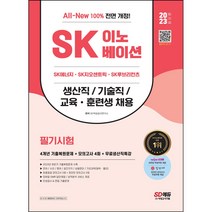 형광펜 선물 / 분철 2023 All-New SK이노베이션 생산직/기술직/교육훈련생 4개년 기출+모의고사 4회+무료생산직특강 [ 개정5판 ], 스프링제본 - 2권(교환&반품불가)