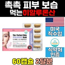 먹는 히알루론산 저분자 캡슐 피쉬 콜라겐 30대 50대 추천 래시틴 장벽 얼굴 40대 여자 선물 대두 수분 피부 보습 영양제 음식 비오틴 히야루론산 스피루리나 와이프 아내 미국산