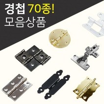 DIY경첩/철물모음상품전/씽크경첩/미니경첩/소품경첩/가구부속/가구경첩/반제품, 25.소품경첩(4_12)