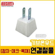 주춧돌(90각목재용-16kg L형철물)/데크용철물