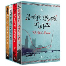 봉제인형 살인사건 시리즈 소장본 박스 세트 (전4권) 봉제인형 + 꼭두가시 + 조각상 + 엔드게임 영미 추리 미스터리 소설 책, 단품, 단품