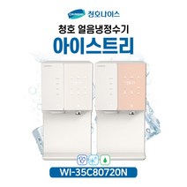 [청호나이스] 직수얼음 냉정수기 아이스트리 WI-35C80720N [5년 유지관리 포함/12개월 자가관리]