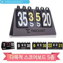 경기진행용품 스코어보드 5종 족구 배드민턴 탁구 점수판 스타 티마운, (TMTSCORE35)