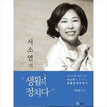 생활이 정치다, 혜명, 서소연