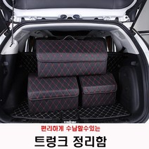 트렁크정리함 편리한수납이동 가죽소재 기아 더 뉴 올뉴 쏘렌토, 블랙레드