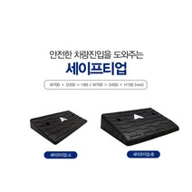 신도산업 세이프티업 PE-10 15 보차도오름턱 차량진입판 카업 경사로
