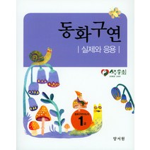 동화구연 실제와 응용:동화구연지도자 1급, 양서원, 색동회 엮음
