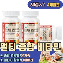 60대 종합 영양제 멀티 비타민 에너지 활력 나이아신 판토텐산칼슘 항산화 순위 하루 복용시간 70대 우먼 포맨 포우먼 남자 어덜트 실버맨 임산부 여성 여자 실버 키즈 청소년성장기