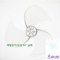 신일 4엽 선풍기날개 9mm, 오성 14인치 3엽 날개 축지름 8mm, 1개