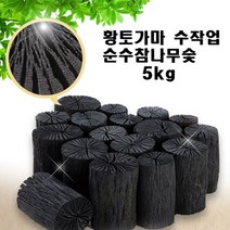 수작업 공기 정화용 숯 참숯 가루 효능 공기정화 재래식가마에서 구워낸 숯부작 5kg