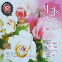 사랑의 연주 거성 아름다운 음악 (오스쿨 GS) 5CD