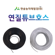 연질튜브호스 200M/미니스프링쿨러/점적버튼/백색 흑색 양액/관수자재/한솔농자재철강, 옵션3. 4x7mm(200M)흑색