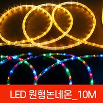 아리 LED 원형 논네온10M 단위/로프라이트 줄조명 줄네온 네온사인 크리마스트리램프, LED원형논네온10M_ 파랑