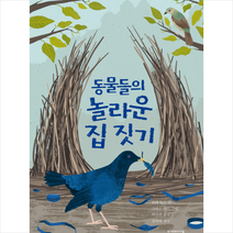 동물들의 놀라운 집 짓기, 상세페이지 참조