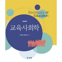 교육사회학, 양성원, 주동범(저),양성원,(역)양성원,(그림)양성원, 주동범,정일환 공저