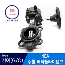 주철버터플라이밸브 10K 기어타입 40A