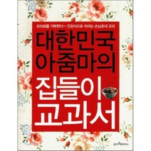 대한민국 아줌마의 집들이교과서 : 조미료를 거부한다~ 건강식으로 차리는 손님초대 요리, 웅진리빙하우스, 편집부