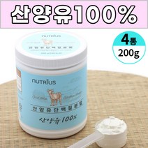 산양유 100% 퀄리 고트 아미노산스코어 112점 단백질 분말 가루 파우더 쉐이크 단백분말 담백질 프로틴 보충 남성 여성 남자 여자 노인 직장인 주부, 4통, 200 g