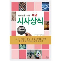 [밀크북] 하늘아래 - 청소년을 위한 개념 시사상식 : 수험생 및 중고생 교양 필독서