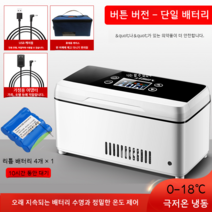 인슐린 냉장고 휴대용 충전식 자동차 냉장 인큐베이터 차박 캠핑 차량, 버튼모델(단심냉각)-단일배터리