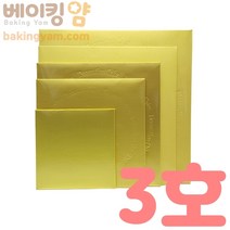 베이킹얌 케익상자받침(금색)-3호 263*263