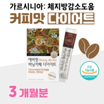 간편한 커피 맛 다이어트 카페 다이어트 아메리카노 다이어트 가르시니아 캄보지아 추출물 판토텐산 비타민비 홈쇼핑 프리미엄 영양제 성분 가격 효능 비교, 3달분, 3000mg x 60포 (하루2포)